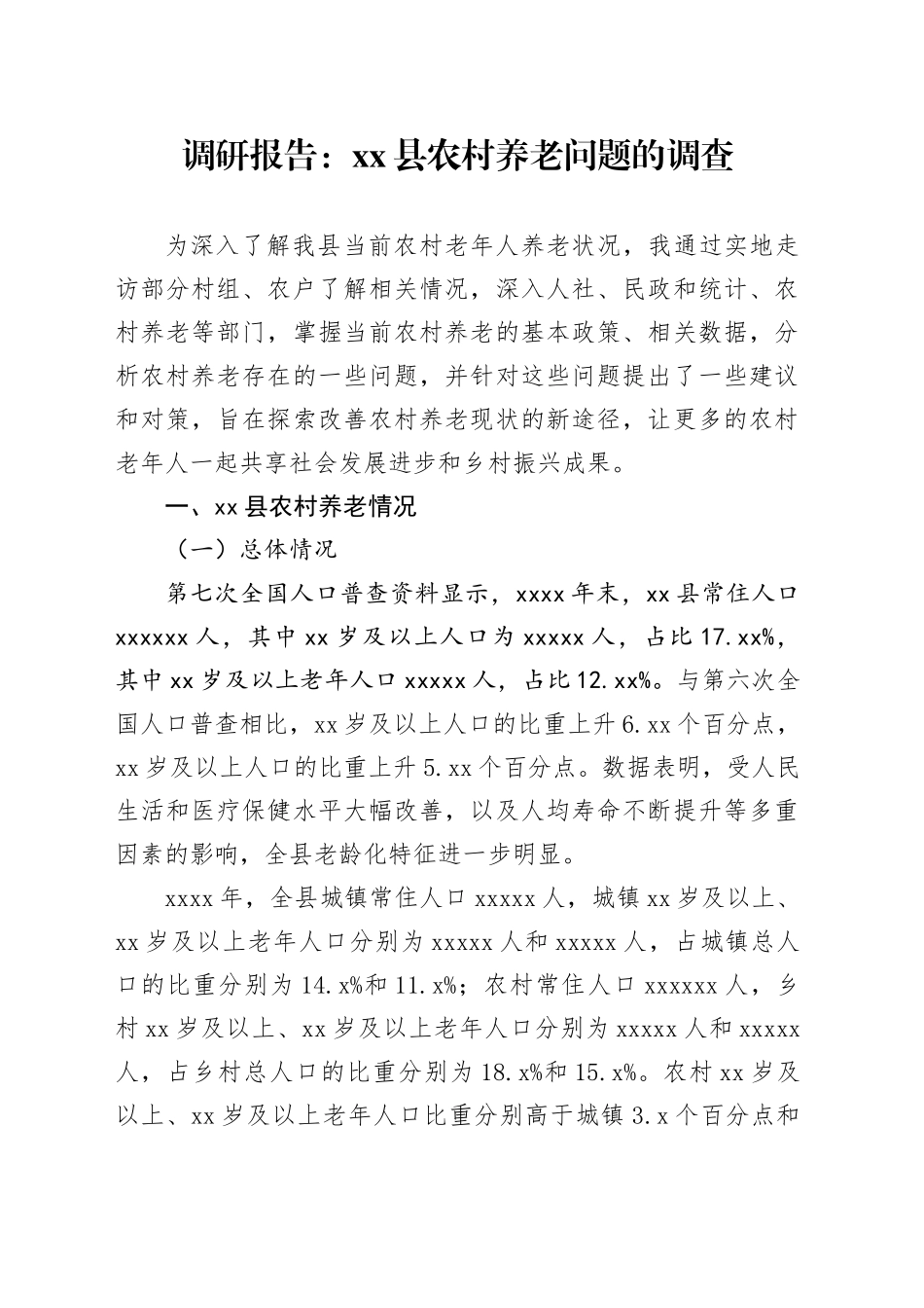 调研报告：县农村养老问题的调查_第1页
