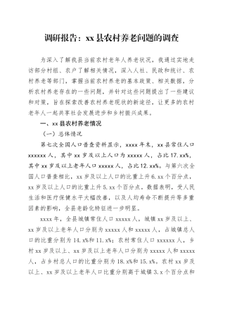 调研报告：县农村养老问题的调查