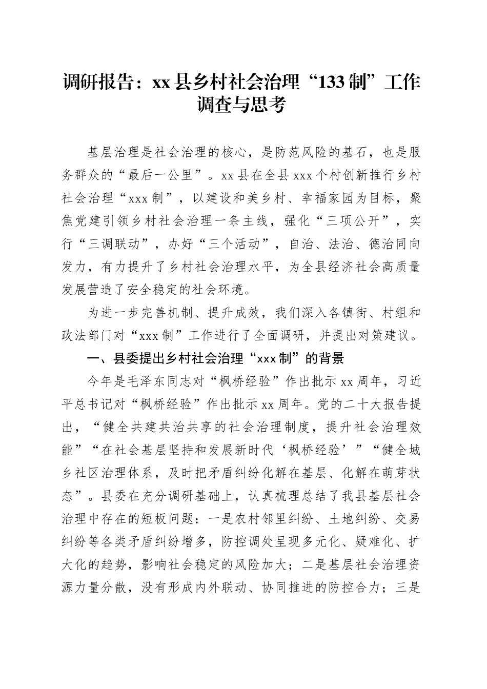 调研报告：县乡村社会治理“133制”工作调查与思考_第1页
