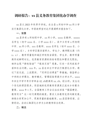 调研报告：县义务教育集团化办学调查
