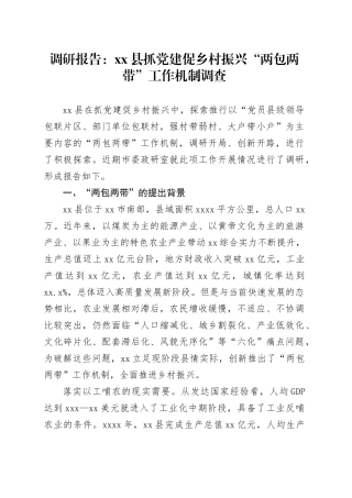调研报告：县抓党建促乡村振兴“两包两带”工作机制调查