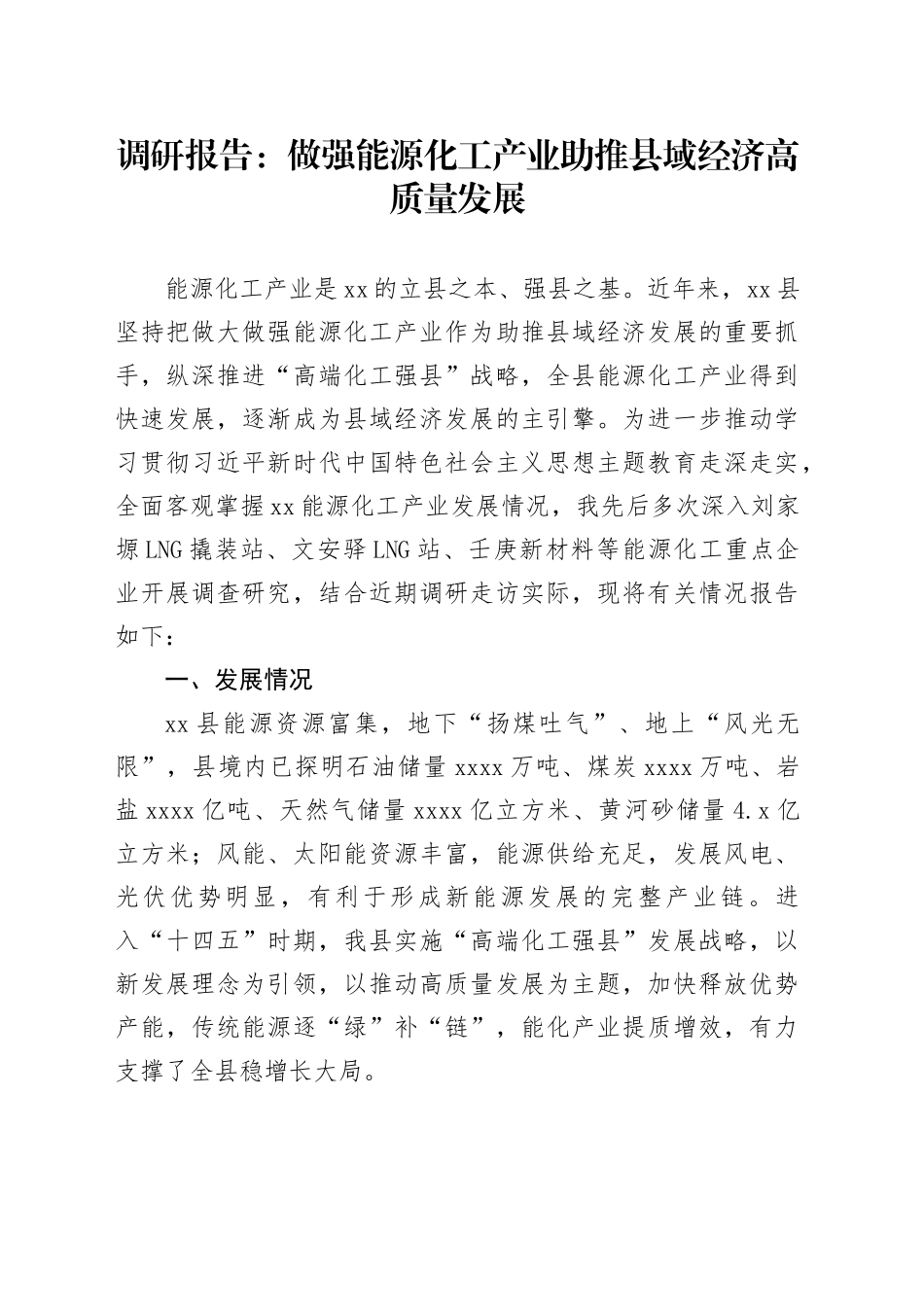调研报告：做强能源化工产业助推县域经济高质量发展_第1页