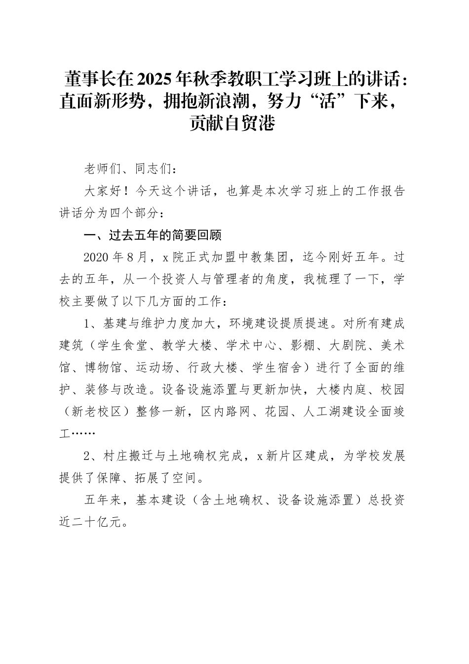 董事长在2025年秋季教职工学习班上的讲话：直面新形势，拥抱新浪潮，努力“活”下来，贡献自贸港_第1页