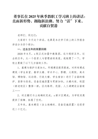 董事长在2025年秋季教职工学习班上的讲话：直面新形势，拥抱新浪潮，努力“活”下来，贡献自贸港
