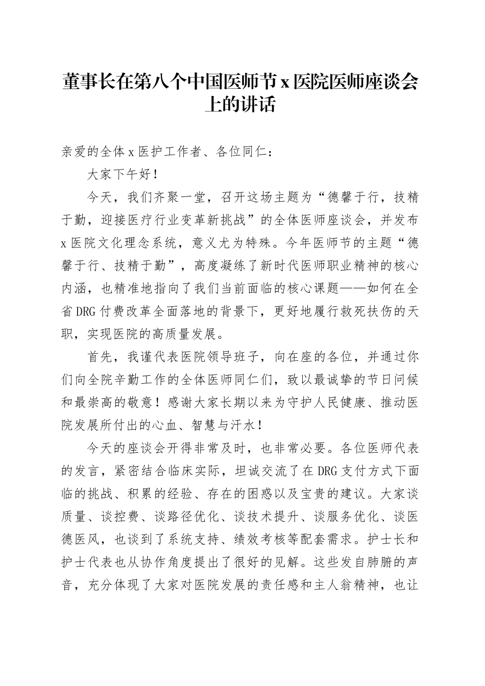 董事长在第八个中国医师节X医院医师座谈会上的讲话_第1页