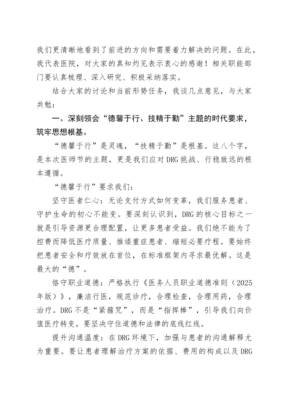 董事长在第八个中国医师节X医院医师座谈会上的讲话_第2页