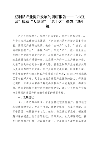 豆制品产业提升发展的调研报告——“小豆腐”撬动“大发展”“老手艺”焕发“新生机”