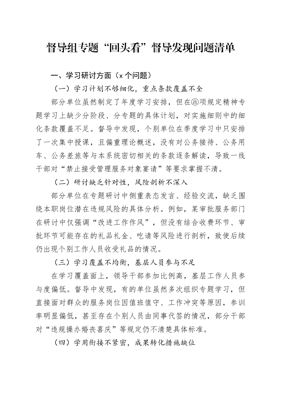 督导组专题“回头看”督导发现问题清单_第1页