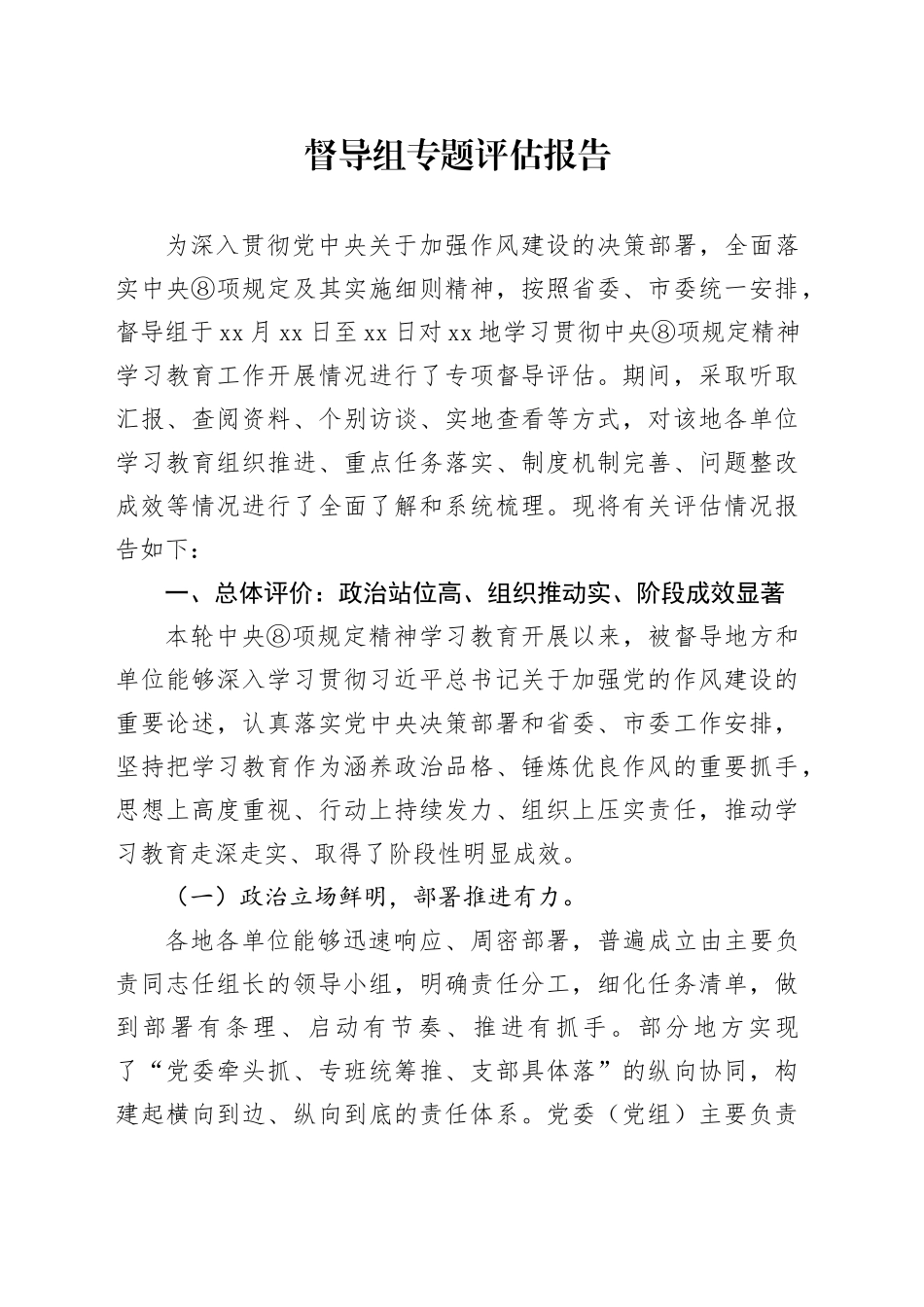 督导组专题评估报告_第1页