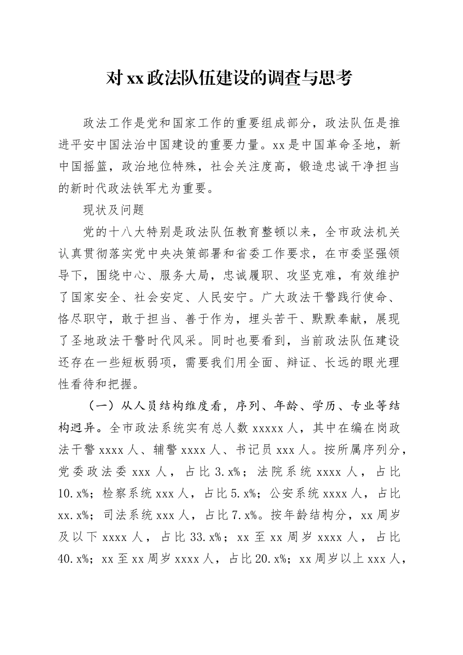 对XX政法队伍建设的调查与思考_第1页