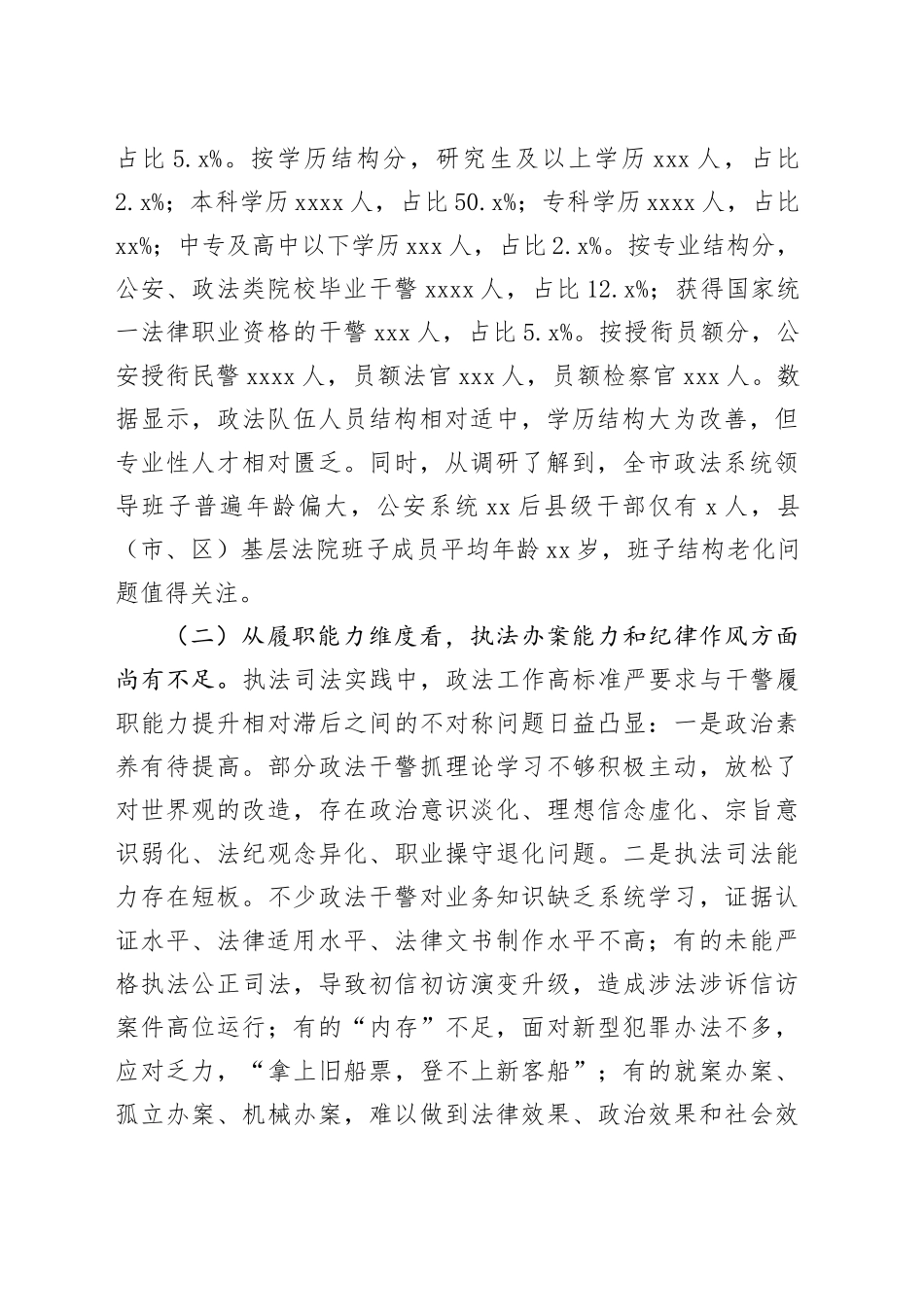 对XX政法队伍建设的调查与思考_第2页