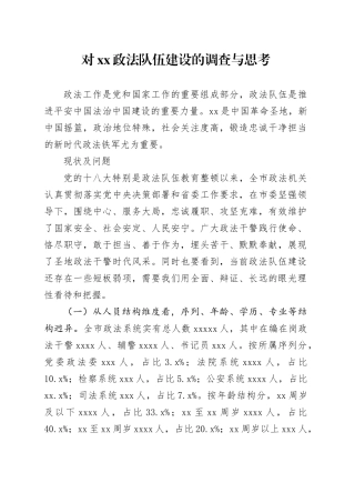 对XX政法队伍建设的调查与思考