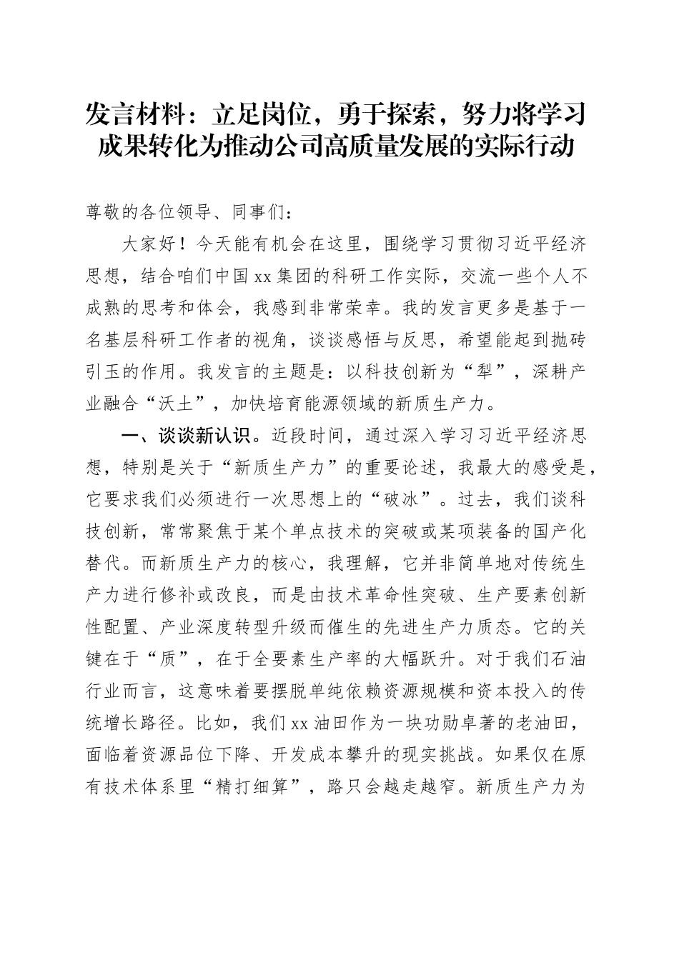发言材料：立足岗位，勇于探索，努力将学习成果转化为推动公司高质量发展的实际行动_第1页