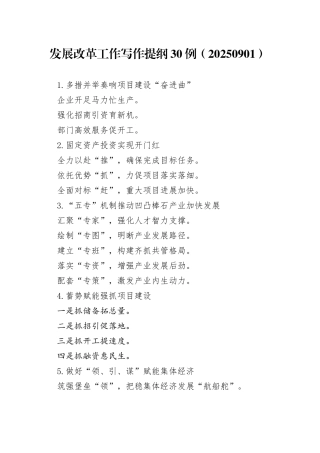 发展改革工作写作提纲30例（20250901）