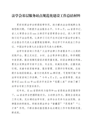 法学会基层服务站点规范化建设工作总结材料