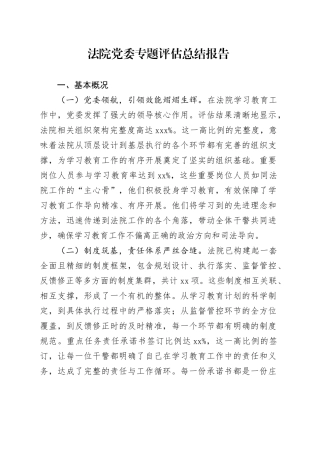 法院党委专题评估总结报告