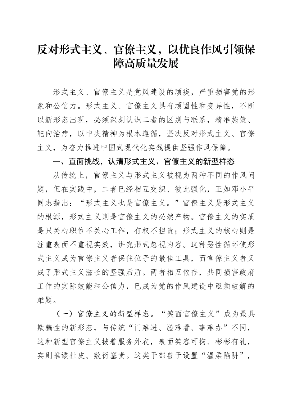 反对形式主义、官僚主义，以优良作风引领保障高质量发展_第1页