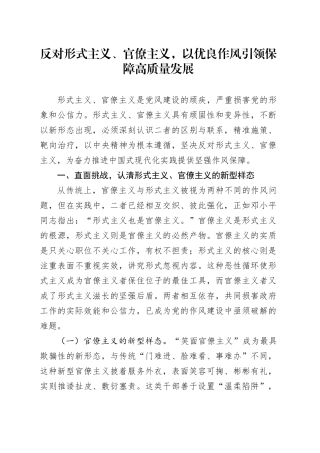 反对形式主义、官僚主义，以优良作风引领保障高质量发展