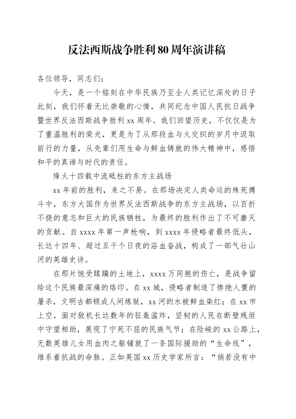 反法西斯战争胜利80周年演讲稿_第1页