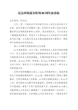 反法西斯战争胜利80周年演讲稿