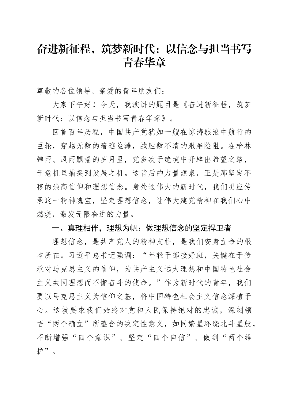 奋进新征程，筑梦新时代：以信念与担当书写青春华章_第1页