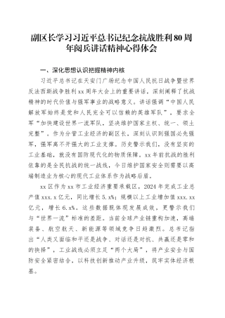 副区长学习习近平总书记纪念抗战胜利80周年阅兵讲话精神心得体会观后感感悟