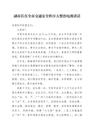 副市长在全市交通安全秩序大整治电视讲话