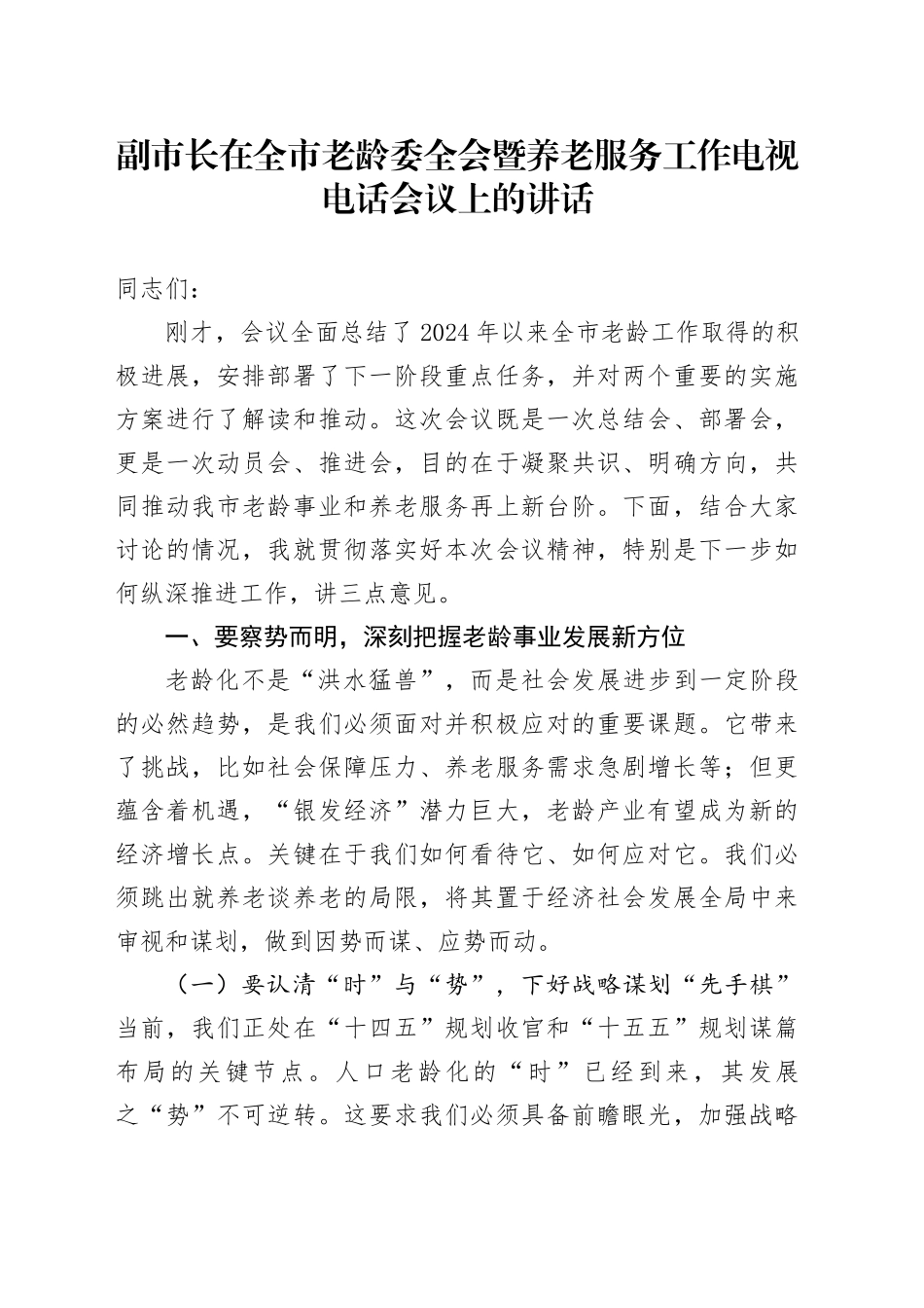 副市长在全市老龄委全会暨养老服务工作电视电话会议上的讲话_第1页