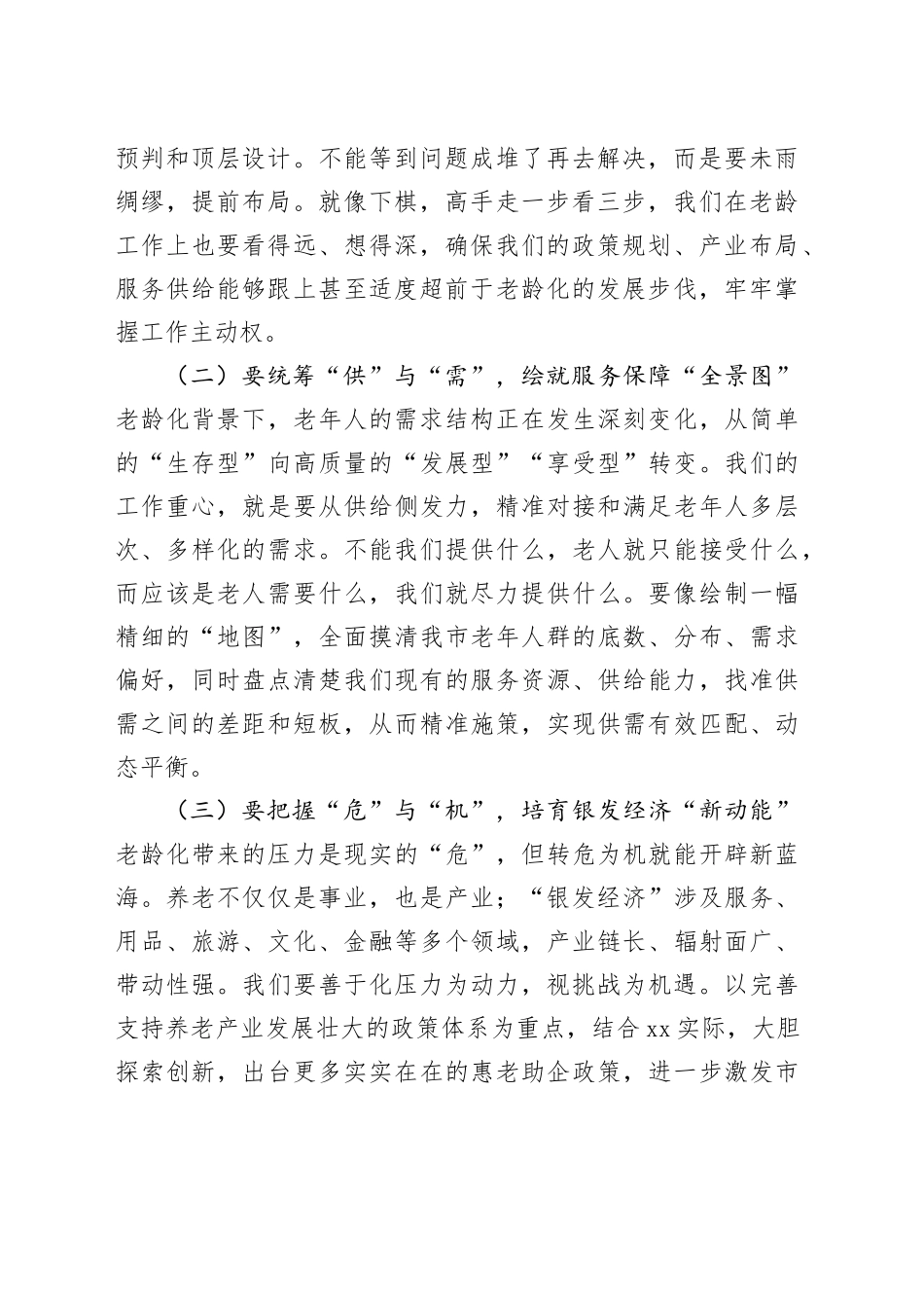 副市长在全市老龄委全会暨养老服务工作电视电话会议上的讲话_第2页