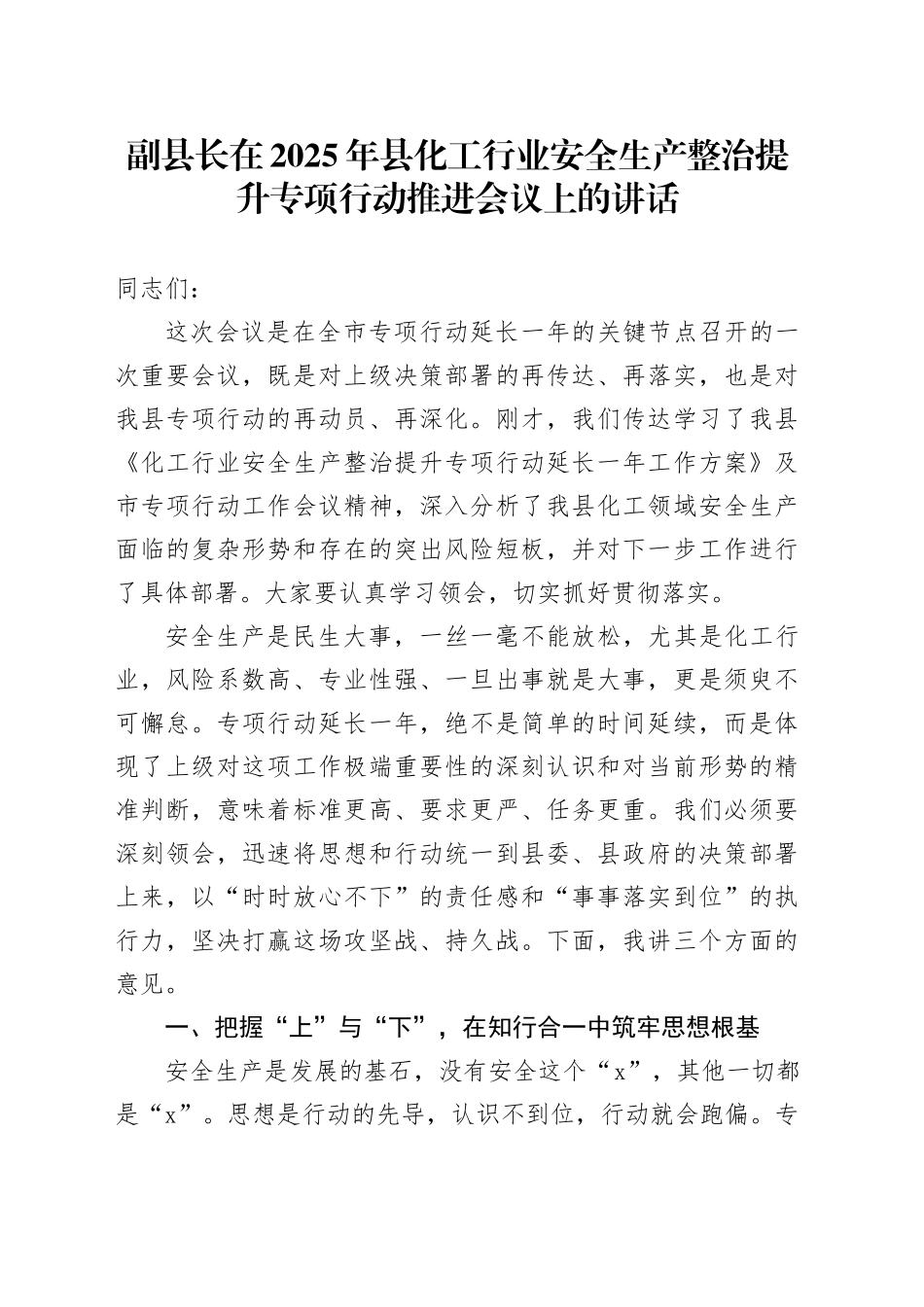 副县长在2025年县化工行业安全生产整治提升专项行动推进会议上的讲话_第1页