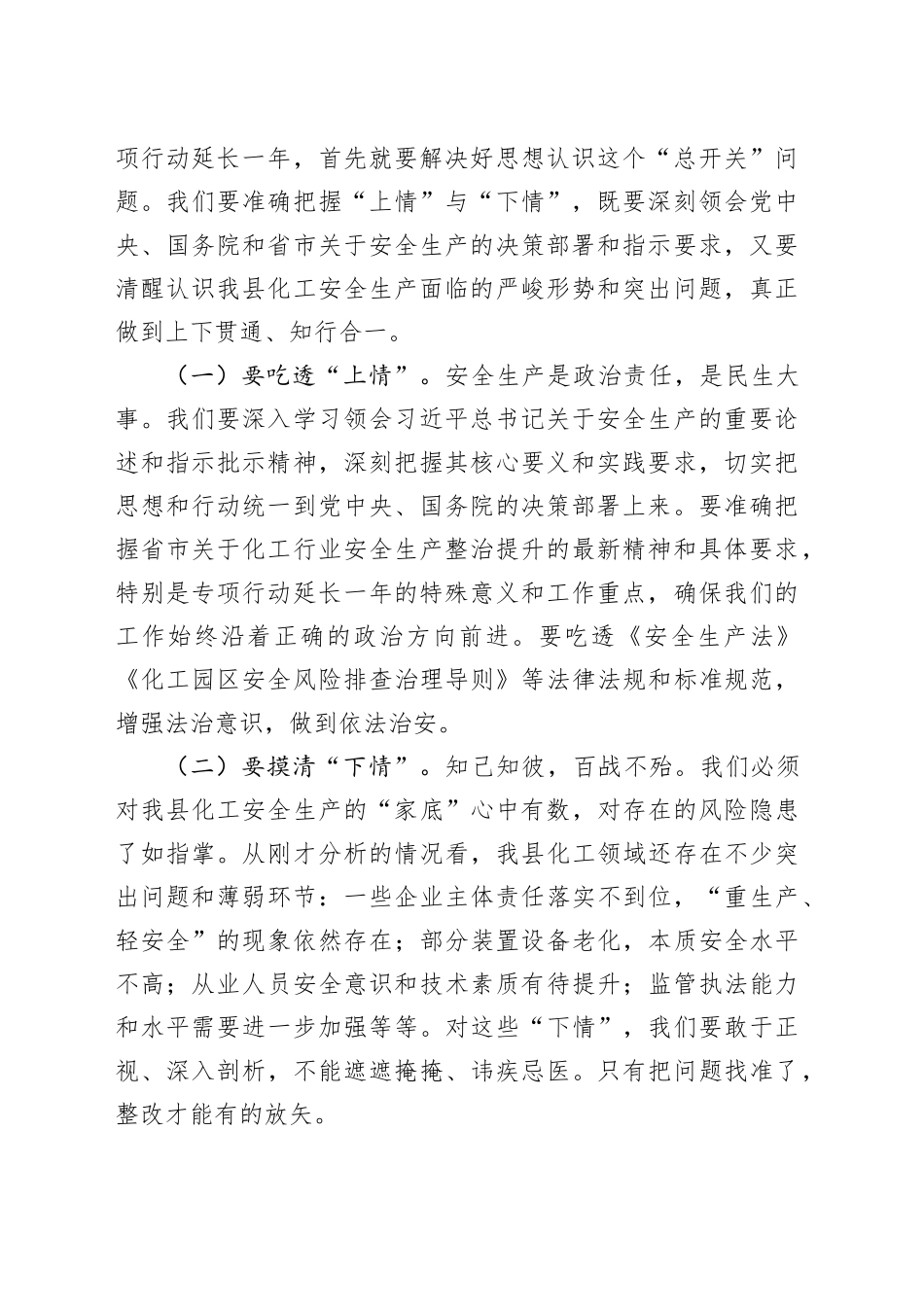 副县长在2025年县化工行业安全生产整治提升专项行动推进会议上的讲话_第2页