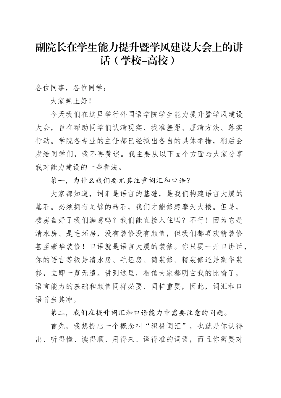 副院长在学生能力提升暨学风建设大会上的讲话（学校-高校）_第1页