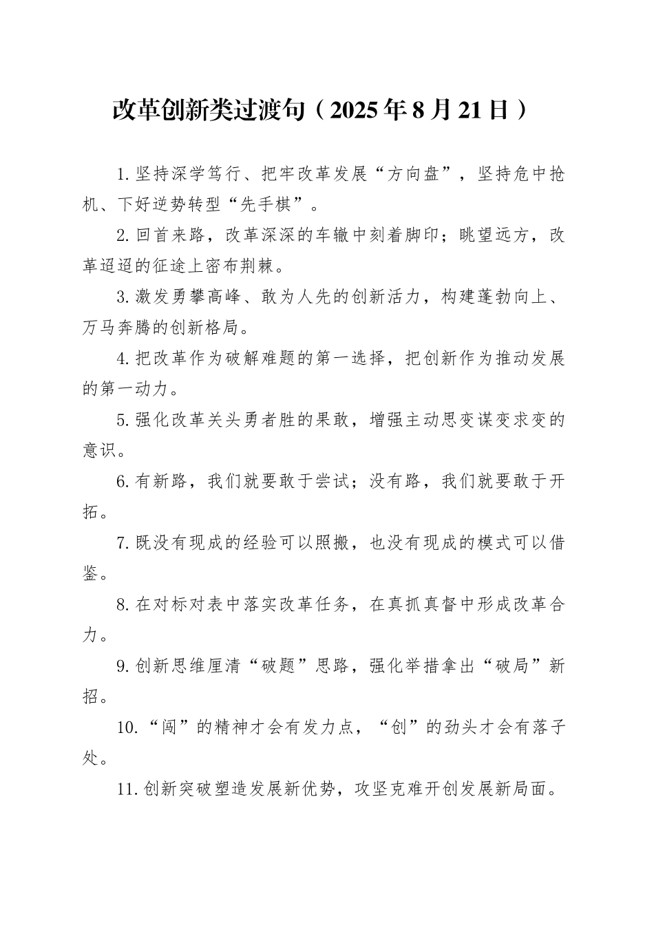 改革创新类过渡句（2025年8月21日）_第1页