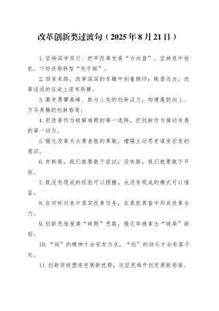 改革创新类过渡句（2025年8月21日）