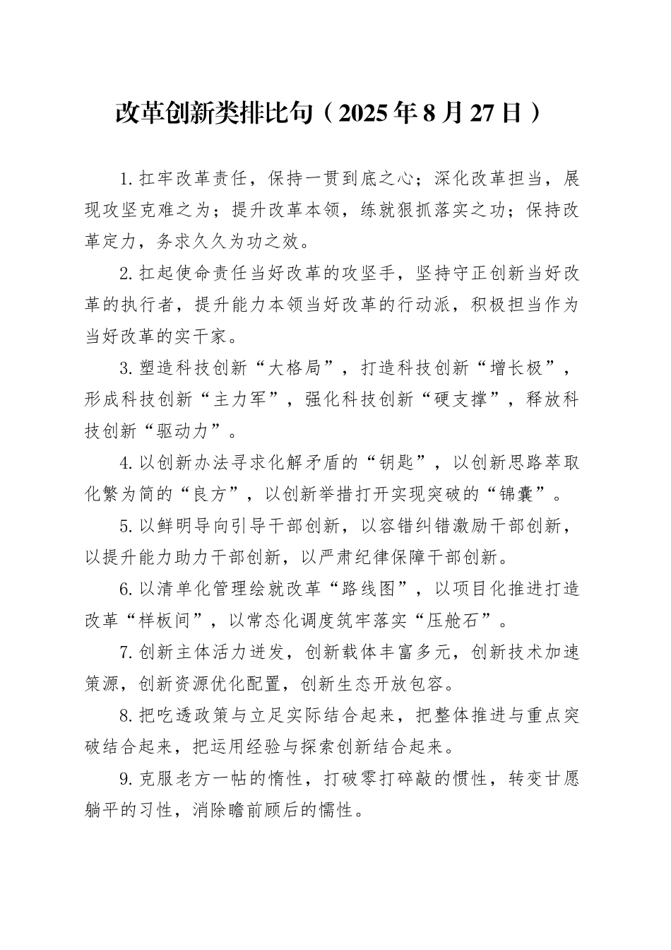 改革创新类排比句（2025年8月27日）_第1页