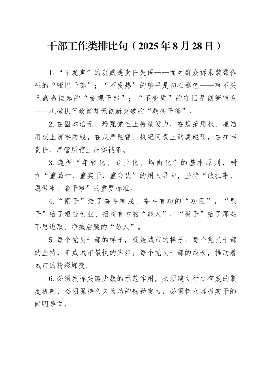 干部工作类排比句（2025年8月28日）_第1页