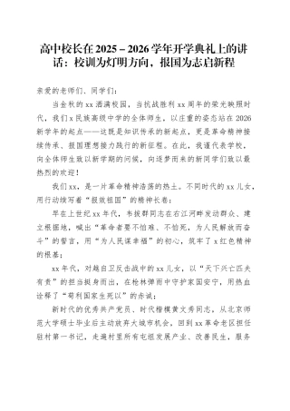 高中校长在2025-2026学年开学典礼上的讲话：校训为灯明方向，报国为志启新程
