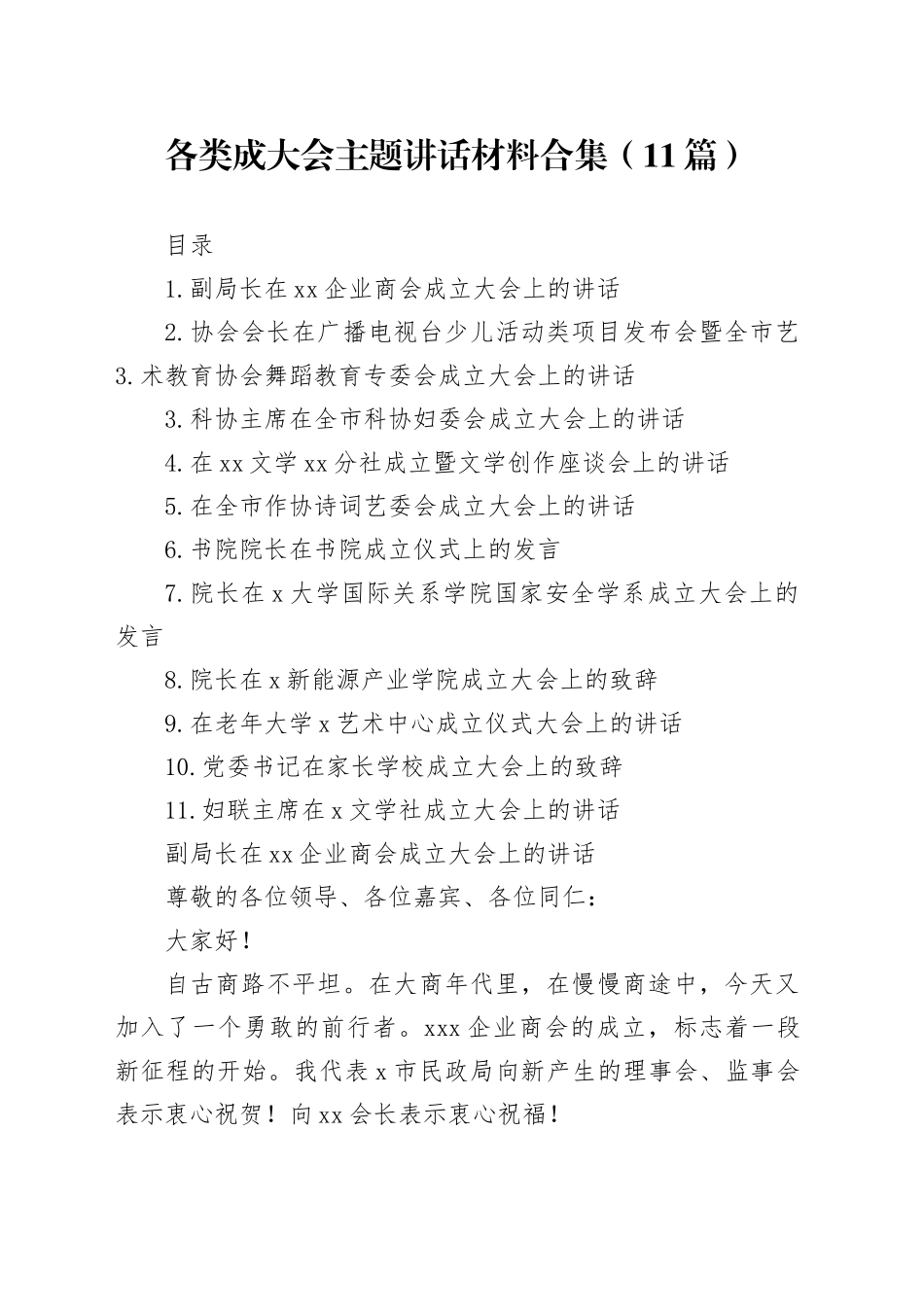 各类成大会主题讲话材料合集（11篇）_第1页