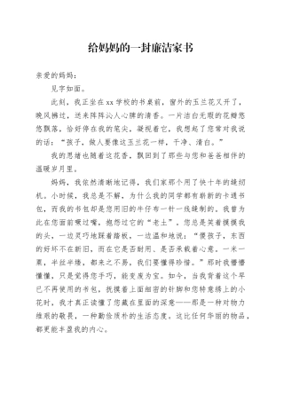 给妈妈的一封廉洁家书