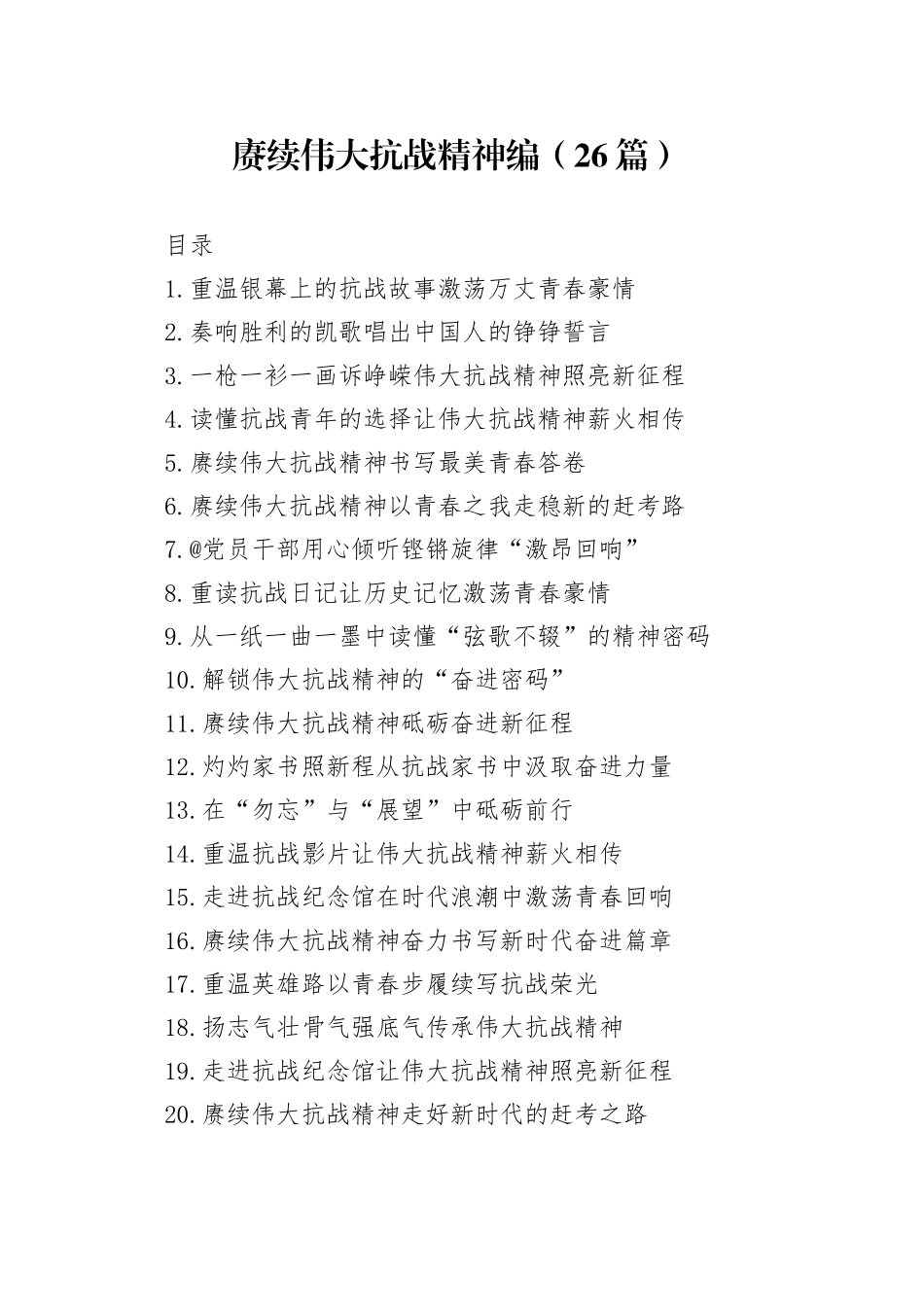 赓续伟大抗战精神文稿合集（26篇）20250903_第1页