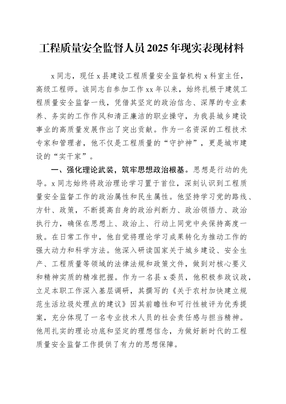 工程质量安全监督人员2025年现实表现材料_第1页
