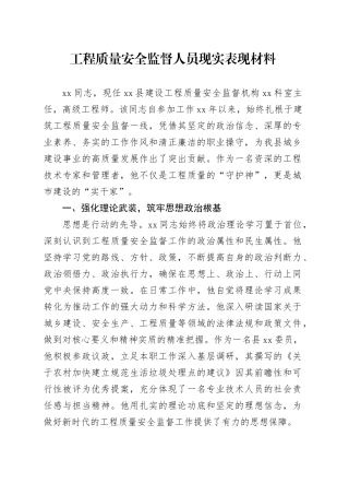 工程质量安全监督人员现实表现材料