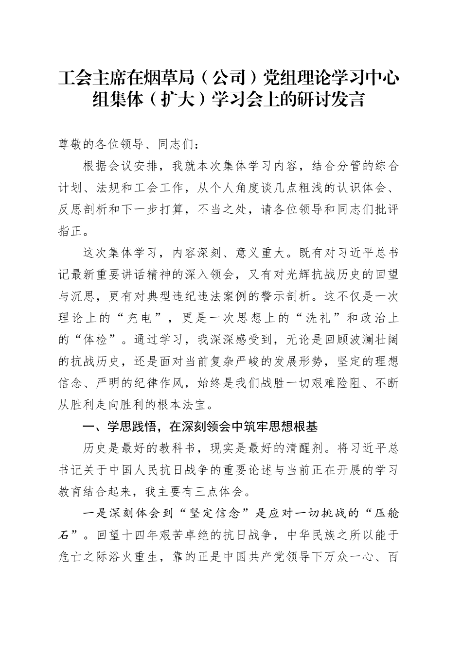 工会主席在烟草局（公司）党组理论学习中心组集体（扩大）学习会上的研讨发言_第1页