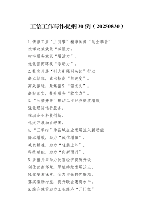 工信工作写作提纲30例（20250830）