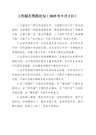 工作报告类排比句（2025年9月2日）