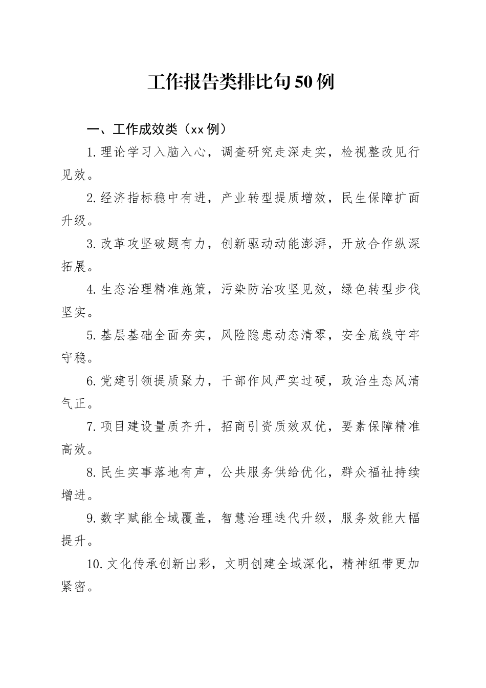 工作报告类排比句50例_第1页