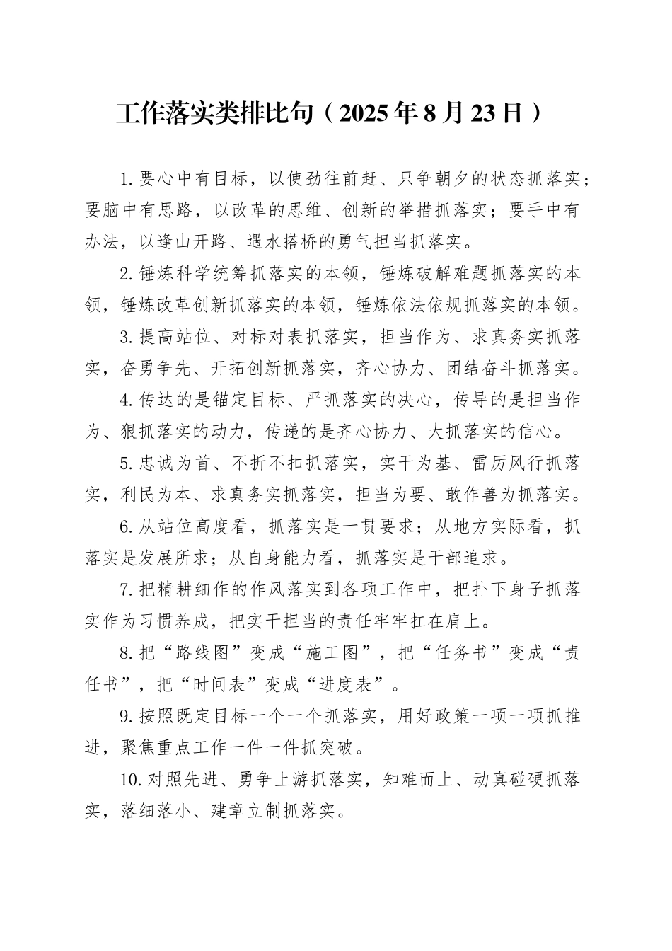 工作落实类排比句（2025年8月23日）_第1页