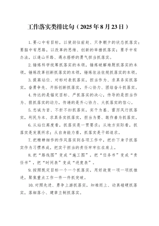工作落实类排比句（2025年8月23日）