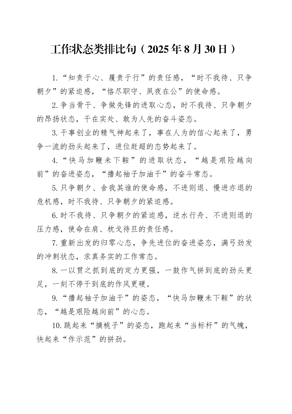 工作状态类排比句（2025年8月30日）_第1页
