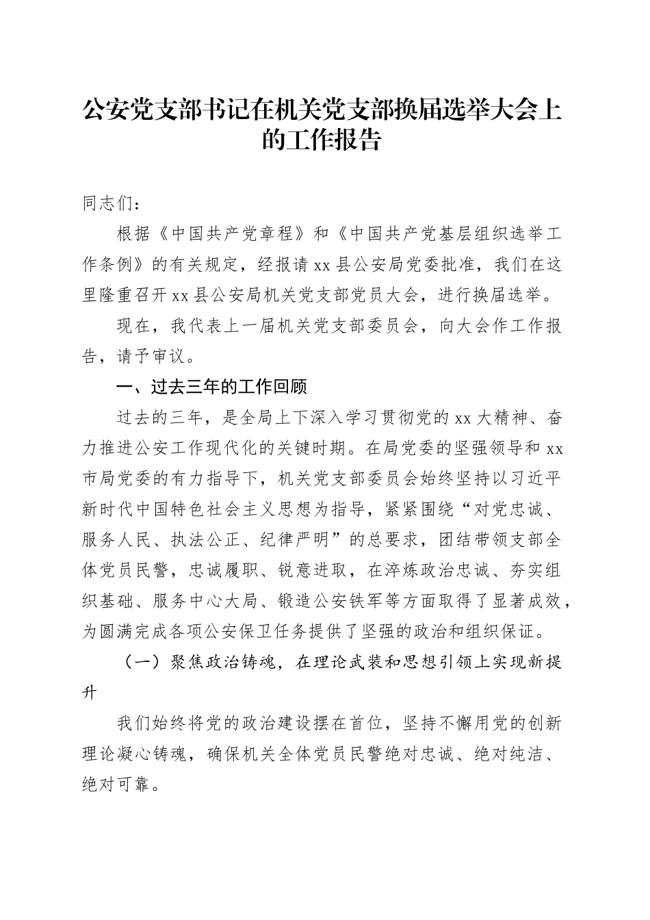 公安党支部书记在机关党支部换届选举大会上的工作报告_第1页
